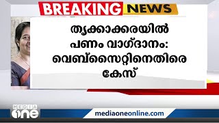 തൃക്കാക്കര ഉപതെരഞ്ഞെടുപ്പിൽ പണം വാഗ്ദാനം ചെയ്ത വെബ്‌സൈറ്റിനെതിരെ കേസ്‌