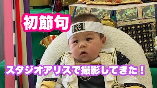 【初節句】スタジオアリスで撮影してきた！【生後200日】