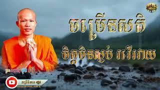 ចិត្តមិនស្ងប់ ចិត្តរវើយរវាយ ចម្រើនសតិ Restless mind restless mind cultivate mindfulness| រាត្រីនិទាន