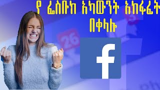 የፌስቡክ አከፋፈት በቀላሉ how to distribation facebook account