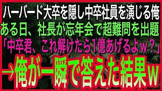 【感動する話】ハーバード大卒を隠し中卒底辺の平社員を演じる俺。ある日、東大卒社長が忘年会で超難問を出題「中卒君、これ解けたら1億あげるよｗ？」→俺が一瞬で答えた結果ｗ【いい話朗読泣ける話】