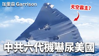 美軍天空霸主地位不保！中共六代機首次試飛，美國連夜修改維基百科爭當第一|加里森Garrison  #武器解説 #軍事 #戰爭 #火力就是正義