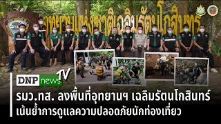 DNPnewsTV ep.13 รมว.ทส. ตรวจเยี่ยมอุทยานฯ เฉลิมรัตนโกสินทร์ เน้นย้ำการดูแลความปลอดภัยนักท่องเที่ยว