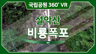 [4K]VR360도 영상로 즐기는 설악산국립공원 가상탐방/ 비룡폭포 / 천불동계곡 / 설악산 / Seoraksan National Park /