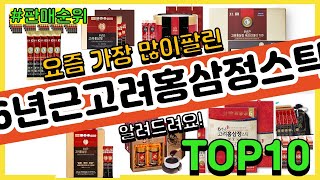 6년근고려홍삼정스틱 추천 판매순위 Top10 || 가격 평점 후기 비교