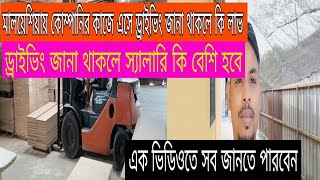 মালয়েশিয়া কোম্পানির কাজে এসে কিভাবে ড্রাইভিং করবেন।ড্রাইভিং জানা থাকলে কি লাভ। সবকিছু এই ভিডিওতে#