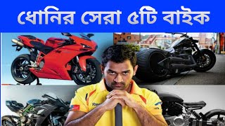 এমএস ধোনির সেরা ৫টি সুপার বাইক || MS Dhoni Super Bike collection | Samay51