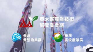 亞太區農業技術展2024年展會精華一分鐘快剪 Asia Agri-Tech Expo \u0026 Forum 2024