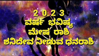 2023 -ಮೇಷ  ರಾಶಿ - ವರ್ಷ ಭವಿಷ್ಯ- ಶನಿದೇವ ನೀಡುವ ಧನರಾಶಿ - MESH Rashi 2023 Varsha Bhavishya