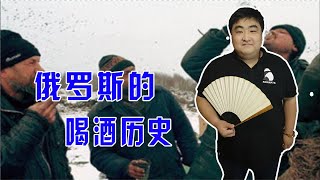 俄罗斯人为什么喜欢喝酒，又为什么国家屡次禁止喝酒却禁不掉？