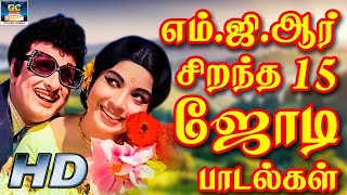 எம்.ஜி.ஆர் சிறந்த 15 காதல் பாடல்கள் | MGR Best 15 Love Songs | MGR Melodies |MGR Kadhal Padalgal HD.