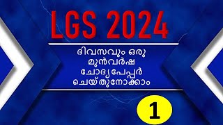 ||MISSION LGS 2024|| 01| ദിവസവും ഒരു മുൻവർഷ ചോദ്യപേപ്പർ ചെയ്‌തുനോക്കാം | KERALA PSC||