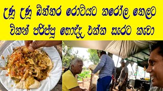 Street Food කරෝල තෙල්දාලා බිත්තර රොටි කෑවා චිකන් හොදි පරිප්පු අම්මෝ රස😍@travelwithlahiru  Egg Roti