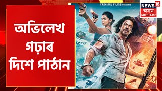 Pathaan Controversy : অভিলেখ গঢ়াৰ দিশে আগবাঢ়িছে শ্বাহৰুখ খানৰ পাঠান