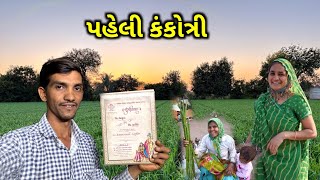 પહેલી કંકોત્રી || કંટાળી ગયા છીએ 😡 || Life at Botad Village Vlogs