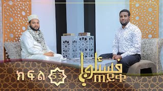 አንድት ሴት ለማግባት ቢክራ መሆን አለባትን? ራሄሎ (ለጅን መገበር) በሸሪዓ እንዴት ይታያል? እና ሌሎች ጥያቄዎች  || ጠይቁ|| ክፍል 53