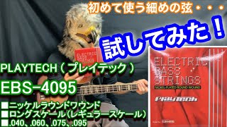 【試してみた！】プレイテックの細めの弦『EBS-4095  ゲージ.040 .060 .075 .095』に変えてみたら・・ // I've tried Playtech thin strings.