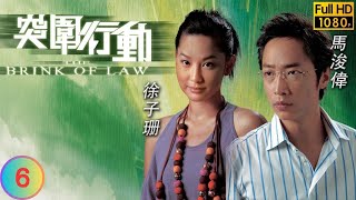 TVB 刑偵劇 | 突圍行動 06/25 | 吳卓羲(日進)開解楊思琦(嘉兒)暗喜 | 馬浚偉 | 吳卓羲 | 廖碧兒 | 楊思琦 | 粵語中字 | 2007 | The Brink of Law