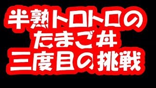 三度目はどうだか？　たまご丼