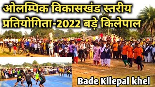 ओलम्पिक विकासखंड स्तरीय 2022 बड़े किलेपाल | Holampik Bade Kilepal Bastar Online