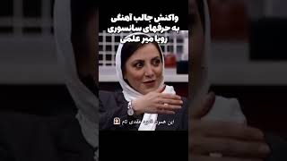 واکنش جالب آهنگی به حرفهای سانسوری رویا میر علمی #حرف_حساب #ایران #فیلم