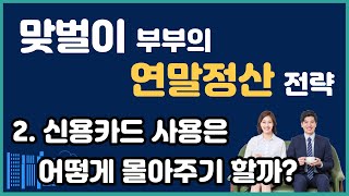 [연말정산 10만원 더 환급 받는 법] - 맞벌이 부부의 연말정산 전략 #2 _ 신용카드 소득공제는 어느쪽으로 몰아주기를 해야 할까? (성우경 세무사)