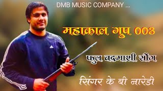 #फुल_बदमाशी_सोंग | महाकाल ग्रुप 003 |Mahakal Group 003 |Dj Super Hit song fu | Singar Kb naredi |