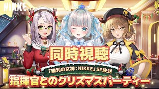 〖#NIKKE 〗クリスマスSP放送を同時視聴！〖#Vtuber / 甘妃らむね〗