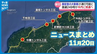 【ニュースまとめ】11月20日放送分  奥能登の大動脈国道249号　年内通行可能に  など