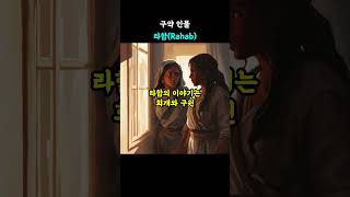 라합 (Rahab)