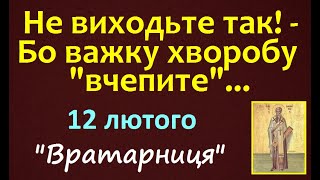 12 лютого. День Ангела. Яке сьогодні свято. Українські народні Традиції. Забобони, прикмети, стрижка