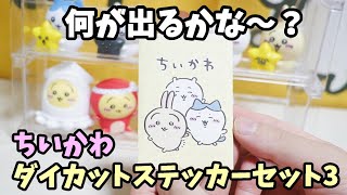 【ちい活】ちいかわ ダイカットステッカーセット3のガチャ引いてみたよ☆推しのちいかわ・ハチワレは出るかな～？☆全64種類！4種のシールがランダム封入されてるよ