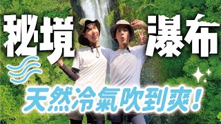 南投｜夏日玩水必收 天然冷氣吹不停！老外才知道的台灣秘境藏在這裡！|震撼4K空拍40米高瀑布驚人美景！南投埔里彩蝶瀑布  ｜Best Waterfall in Taiwan ｜ENG CC