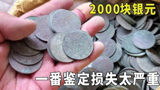 100一块买弟弟两千块银元，想着放三年能赚一半，一番鉴定可惜损失太严重【大哥谈银圆】