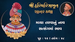 Haricharitramrut Sagar Pur 12 Tarang 48 | હરિચરિત્રામૃત સાગર પૂર 12 તરંગ 48 | 01-06-2022