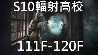 S10輻射高校111F-120F(總是在這幾層遇到感傷的事情) : 明日之後、放射高校、death high