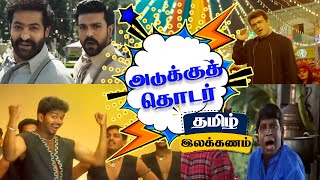 Adukkuthodar Tamil ilakkanam அடுக்குத்தொடர் தமிழ் இலக்கணம்