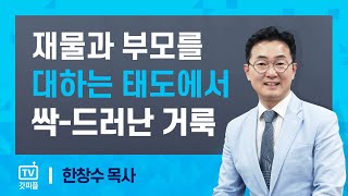 일상에 바로 적용되는 거룩의 의미 [레위기 22강] 한창수목사 - 갓피플 아침예배