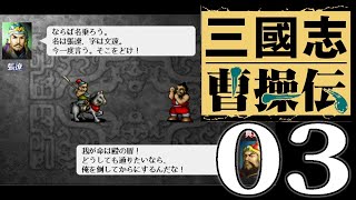 【三國志曹操伝03】曹操vs呂布、濮陽の戦い。奪われた本拠地奪還に、曹操軍の苦闘続く！