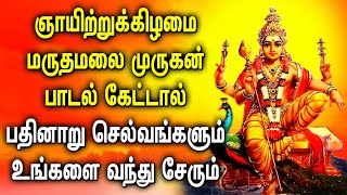 ஞாயிற்றுகிழமை முருகன் பாடல் கேட்டால் பதினாறு செல்வங்களும் வந்து சேரும் | Lord Murugan Tamil Songs