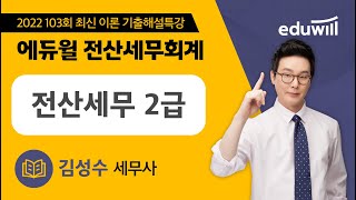 [전산세무2급] 2022년 103회 최신 이론 기출해설특강│김성수 세무사ㅣ에듀윌 전산세무회계