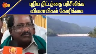 மதுரை குடிநீர் தேவைக்கு முல்லைப் பெரியாறு அணை தண்ணீர் | Mullaperiyar Dam \u0026 Madurai | Sun News