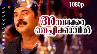 Ambalakkara Thechikavil | 1080p | Black | Mammootty | Rahman | Meenakshi - Alex Paul Hits