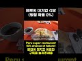 향후 100년은 거뜬한 페루의 노다지 식당 eng sub 쇼츠 여행 페루 쿠스코 버스 투어 식당 음식 스파게티 국 계란 빵 치즈 햄 핫초코 풍경