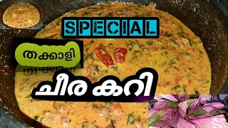 സ്പെഷ്യൽ തക്കാളി ചീര കറി!Cheera Curry! Thakkali Cheera Curry!Spinach Curry!Easy Spinach Curry!#howto