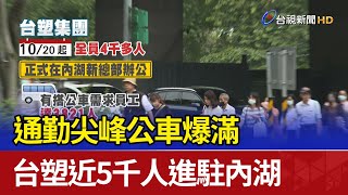 通勤尖峰公車爆滿 台塑近5千人進駐內湖