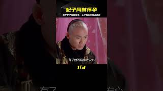 情緣5:兩個妃子同時懷孕,皇上下令先生下的孩子,當場封為太子 #电视剧 #drama #Chinese drama #偶像 #言情