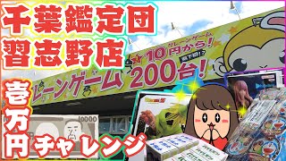 クレーンゲーム【もってきーな】１万円でどれだけ獲れるでしょうか？？（千葉鑑定団湾岸習志野店）