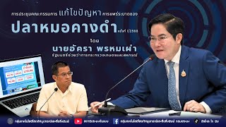 ข่าววีดิทัศน์กรม การประชุมคณะกรรมการแก้ไขปัญหาการแพร่ระบาดของปลาหมอคางดำ ครั้งที่ 1/2568