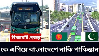 বিআরটি প্রকল্প || BRT Line 3 Update || পাকিস্তানে ৩ বছর-বাংলাদেশে ১০ বছর!| bus rapid transit brt ||